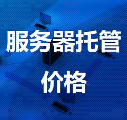 东河机房服务器托管价格